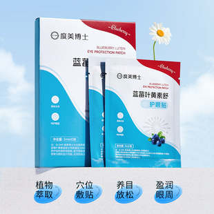 新款推荐度美博士蓝莓叶黄素舒缓护眼贴缓解眼疲劳学生防近视