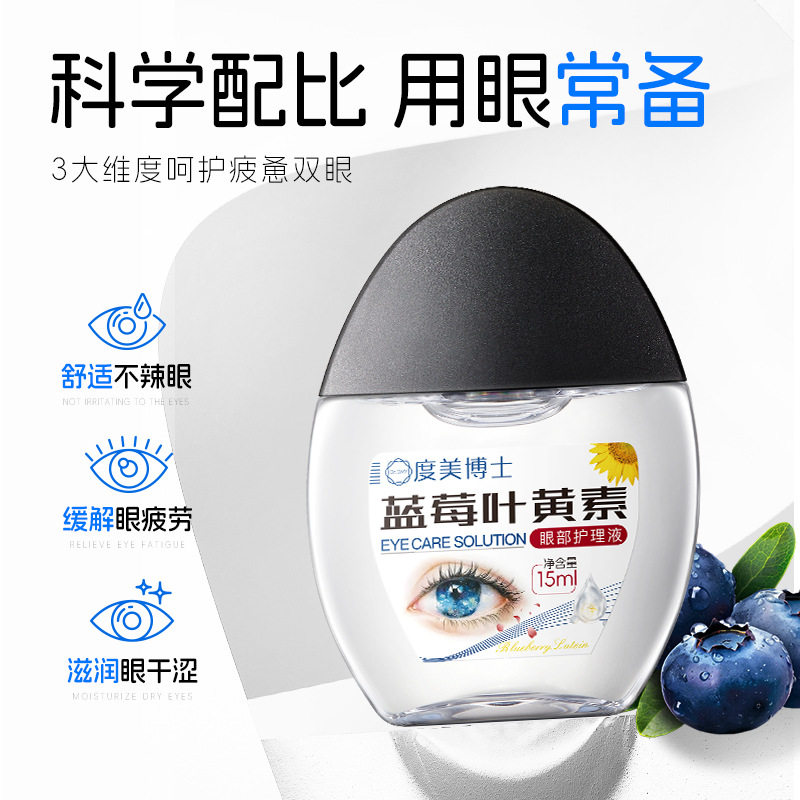 新款推荐度美博士蓝莓叶黄素眼部护理液草本萃取养眼护眼滋润
