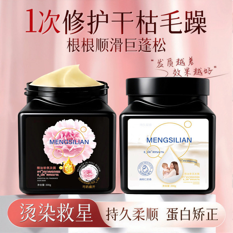 新款推荐mengsilian泰国精油香氛发膜修护干枯毛躁烫染柔顺护发素