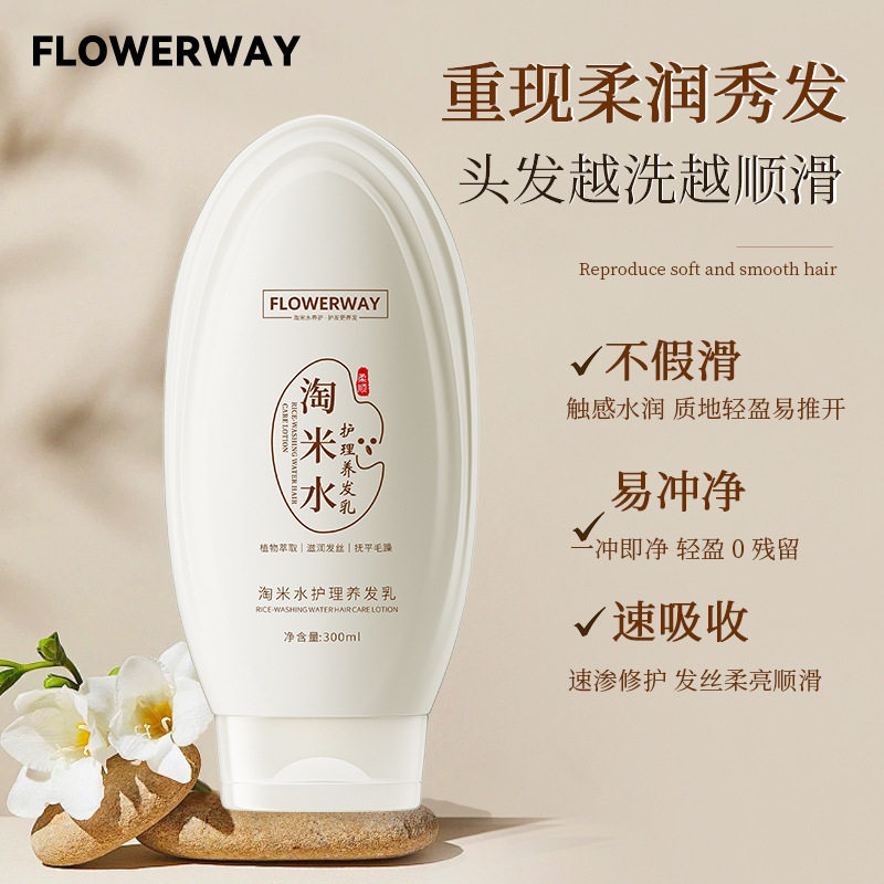 FLOWERWAY淘米水护理养发乳修护干枯毛躁柔顺染烫受损养发护发素