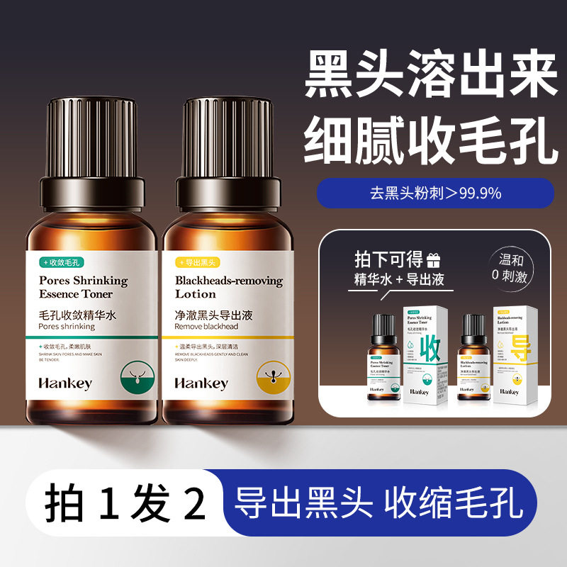 新款推荐韩纪黑头导出液去黑头组合去白头闭口粉刺收缩毛孔精华液