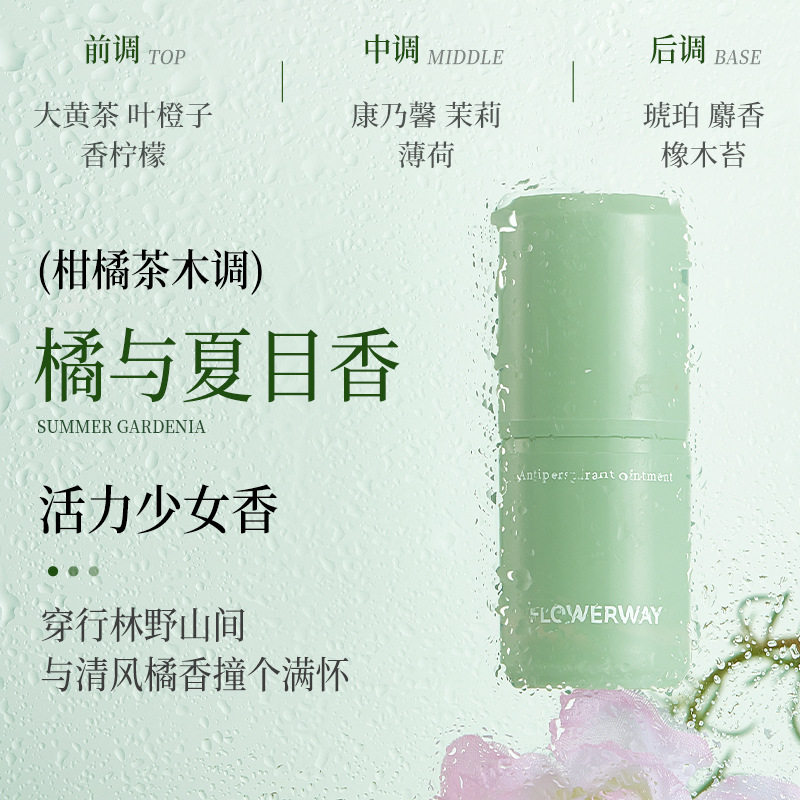 FLOWERWAY止汗香膏清爽持久留香去腋下异味清香止汗露便携香体膏
