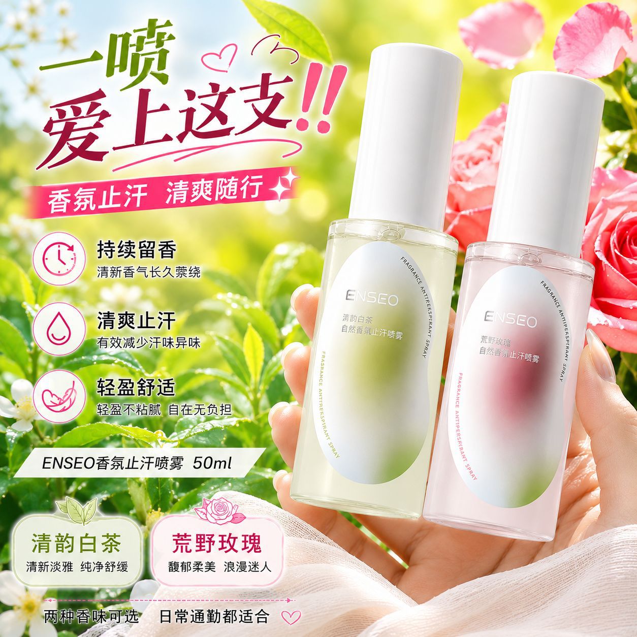 新款推荐ENSEO香氛止汗喷雾50ml腋下止汗去狐臭去异味持久留香