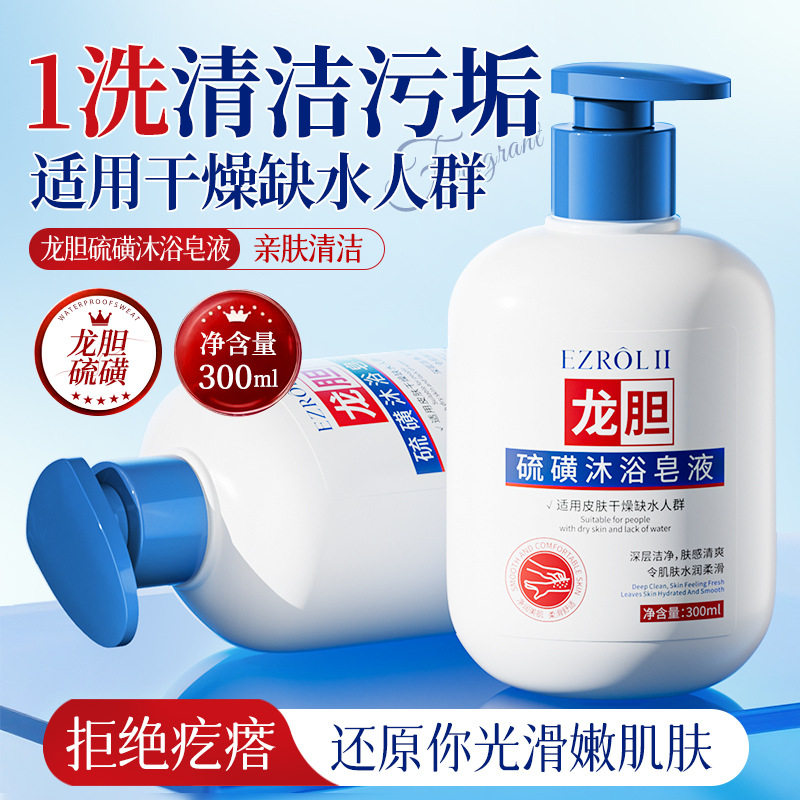 新款推荐依姿露硫磺沐浴皂液（龙胆）300ml保湿舒缓清爽控油改善