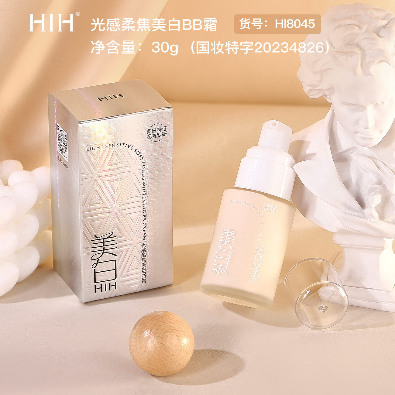 HIH光感柔焦美白BB霜轻盈顺滑自然贴肤轻薄易推遮瑕持妆哑光粉底