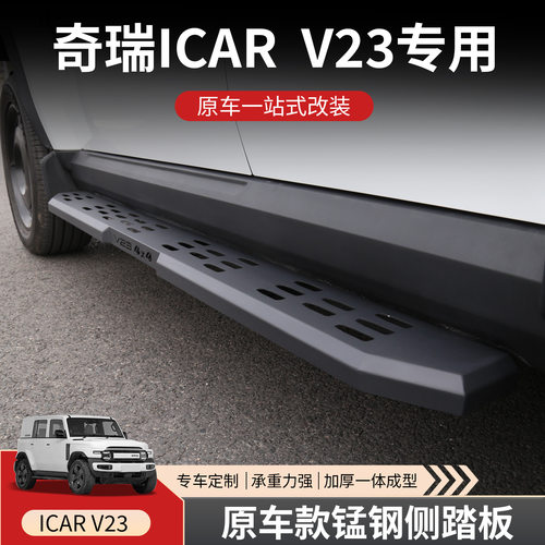 适用于奇瑞ICARV23侧踏板迎宾踏板加宽加厚V23改装套件原车配件