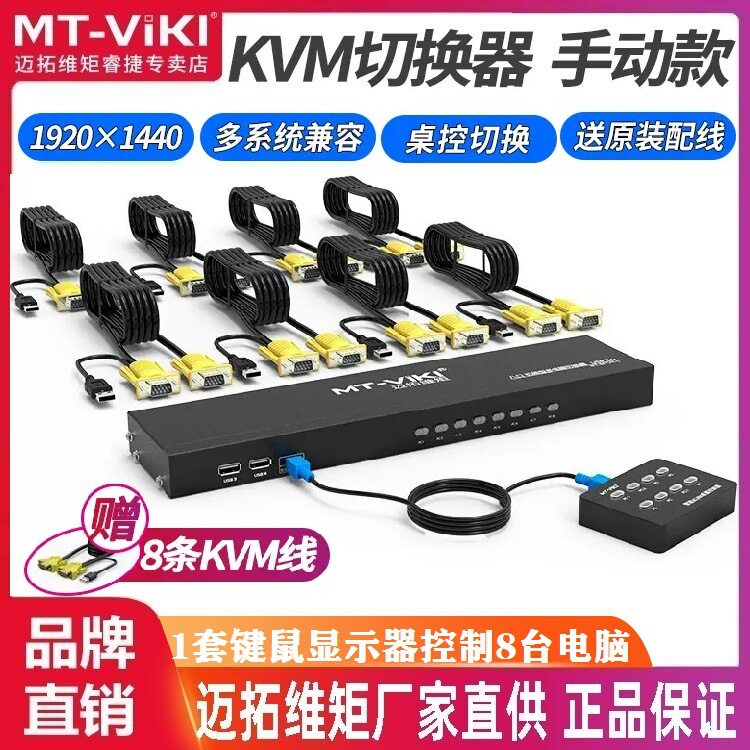 迈拓维矩MT-801UK-L KVM切换器8口USB键鼠电脑共享转换器VGA切换