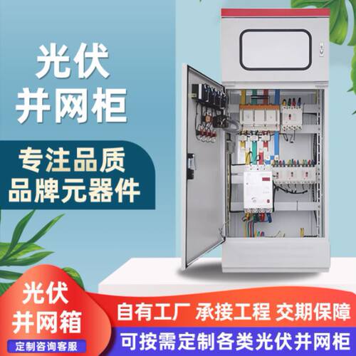 光伏并网配电柜成套400kw太阳能计量室GGD防孤岛不锈钢汇流箱