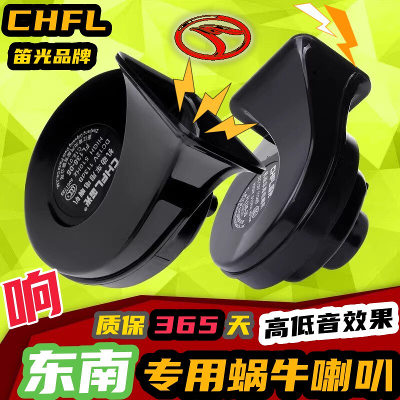 适用东南DX3DX7DX5 V3菱悦V5菱致V6 A5翼舞改装汽车鸣笛蜗牛喇叭