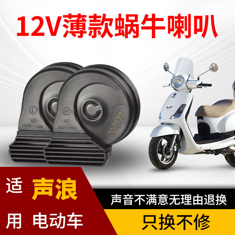 适用于声浪电动车12V薄款蜗牛喇叭防水防尘台铃单喇叭改装双喇