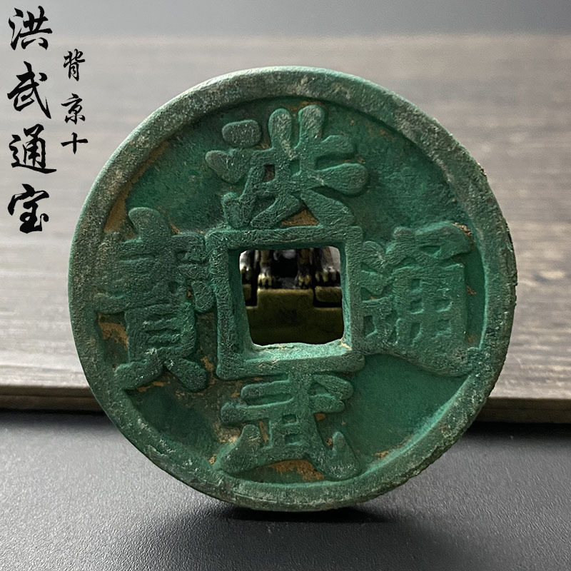 老货真币洪武通宝铜钱方孔背京十绿锈古钱币玩古董洪武古币老铜钱