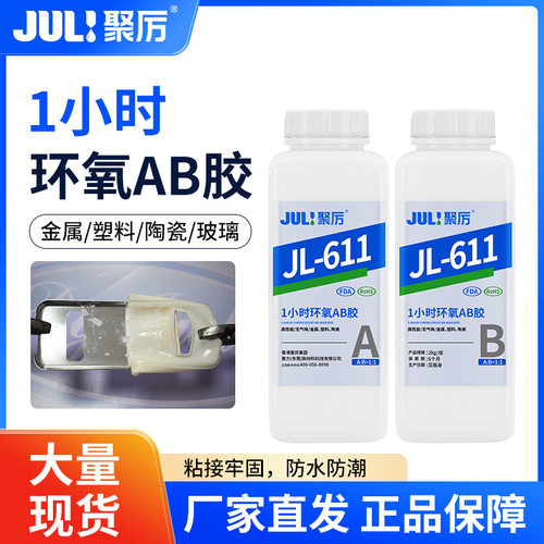聚力JL-611透明环氧树脂AB胶粘木头陶瓷金属铜铁专用快干环氧AB胶