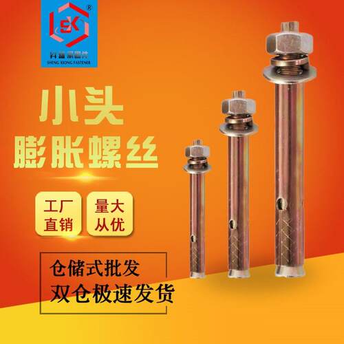 GB/T22795-2008镀彩锌小头带排气孔膨胀螺丝国标小头膨胀螺栓