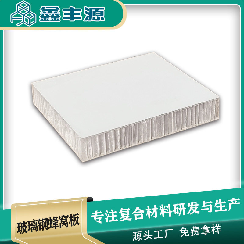 玻璃钢复合板玻璃钢蜂窝板车厢房车集装箱板厂家定制直销轻质高强