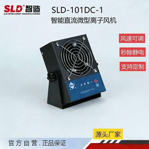 SLD-101DC-1离子风机 除静电直流24V 小型台式静电消除器 精密仪
