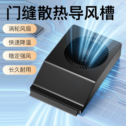 门缝散热涡轮风扇专业导风槽弱电
