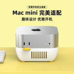 macmini M4/M4 Pro便捷开机底座防尘增高散热支架桌面收纳小黄鸭柯尔鸭造型适用苹果Mac mini主机配件注塑版