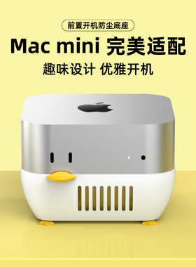 macmini M4/M4 Pro便捷开机底座防尘增高散热支架桌面收纳小黄鸭柯尔鸭造型适用苹果Mac mini主机配件注塑版