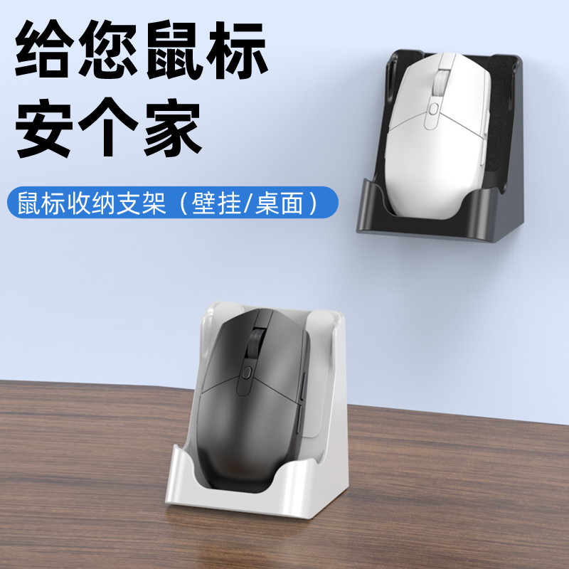鼠标收纳展示架免打孔壁挂式底座