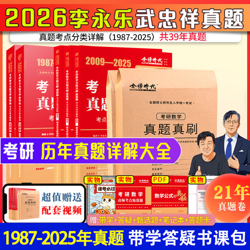 官方正版考研数学历年87-25年