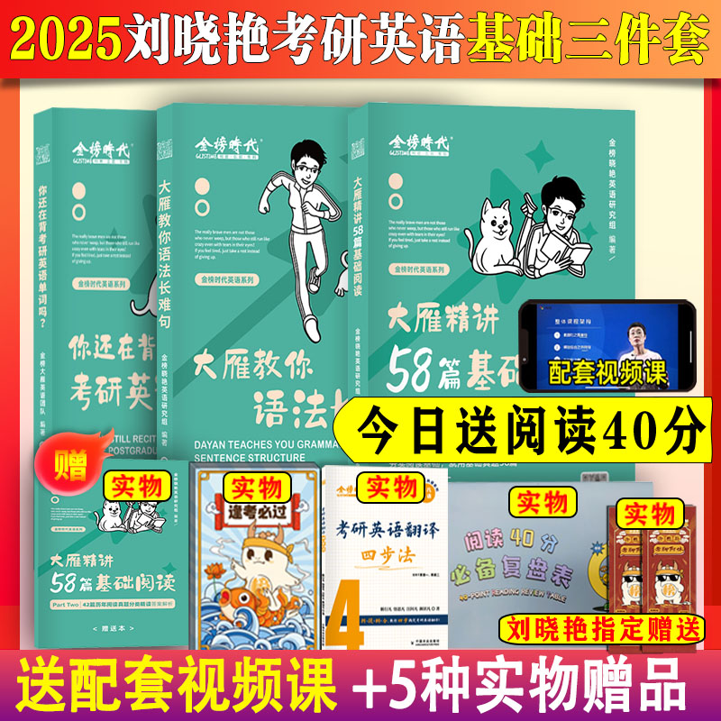 送视频2025刘晓艳考研英语一二基础三件套大雁语法和长难句刘晓燕语法和长难句阅读58篇搭不就是语法长难句你还在背单词写作文词汇