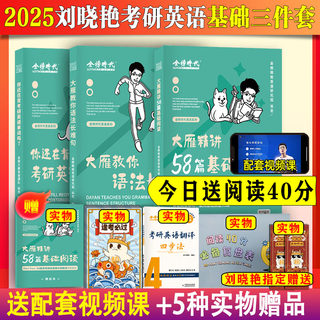 送视频2025刘晓艳考研英语一二基础三件套大雁语法和长难句刘晓燕语法和长难句阅读58篇搭不就是语法长难句你还在背单词写作文词汇