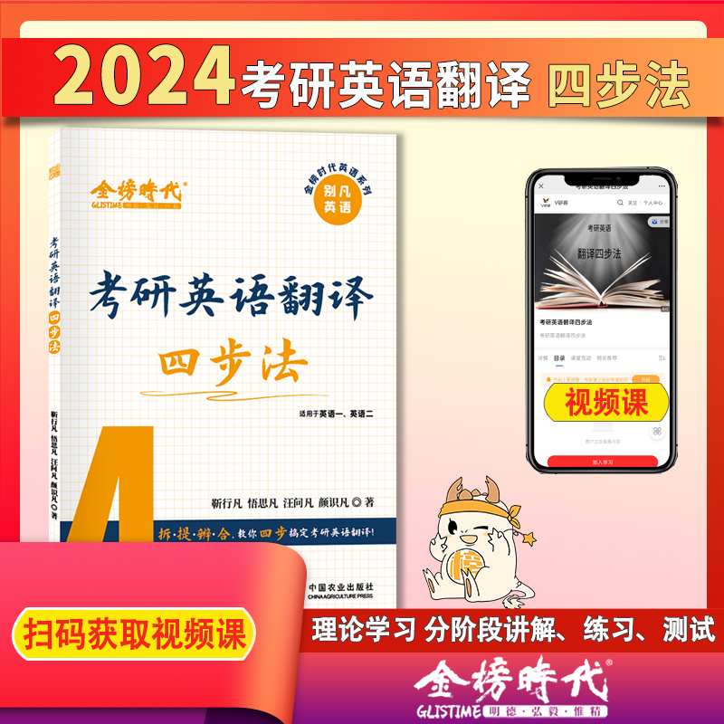 官方新书2024考研英语翻译四步法