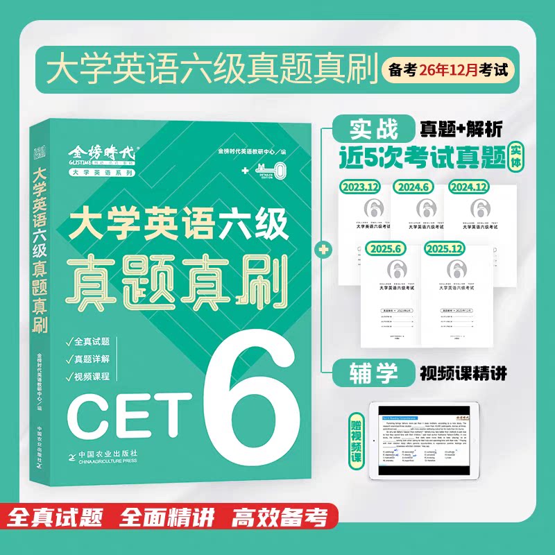 金榜大学英语六级真题真刷图片