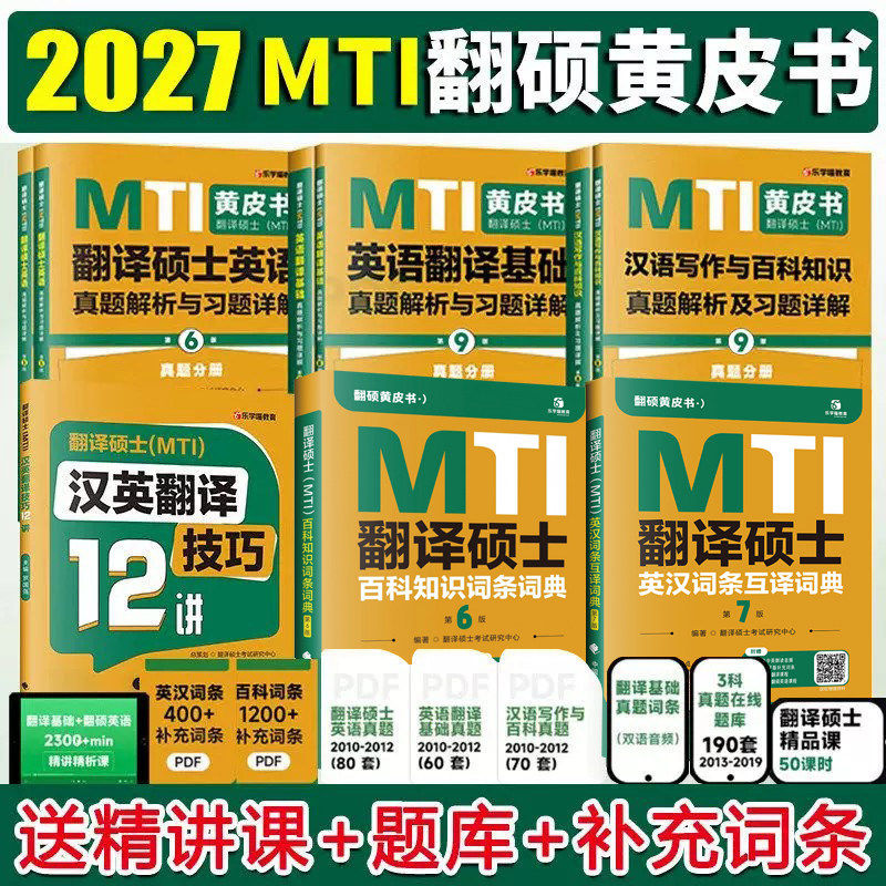 2027mti翻译硕士黄皮书翻硕考研真题211翻译硕士英语357英语翻译基础448汉语写作与百科知识翻译英汉词条词典 2027翻译黄皮书27图片