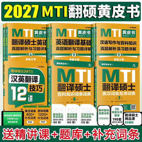 2027mti翻译硕士黄皮书翻硕考研真题211翻译硕士英语357英语翻译基础448汉语写作与百科知识翻译英汉词条词典 2027翻译黄皮书27