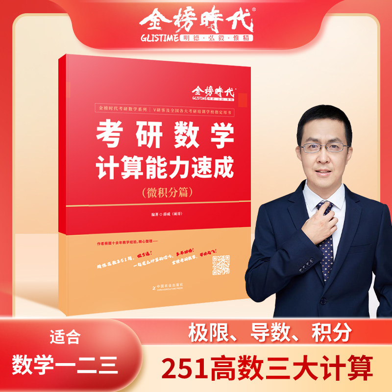 2024考研数学计算能力速成 微积分薛威硕哥251高数三大计算研究生入学考试自学参考资料可搭李永乐线性代数武忠祥考研数学高等数学怎么样,好用不?