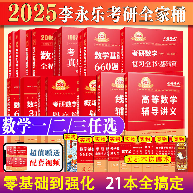 李永乐专属】2025李永乐考研数学全家桶基础过关660题+复习全书+历年真题教材数一二三可搭武忠祥高等数学汤家凤1800题张宇1000题