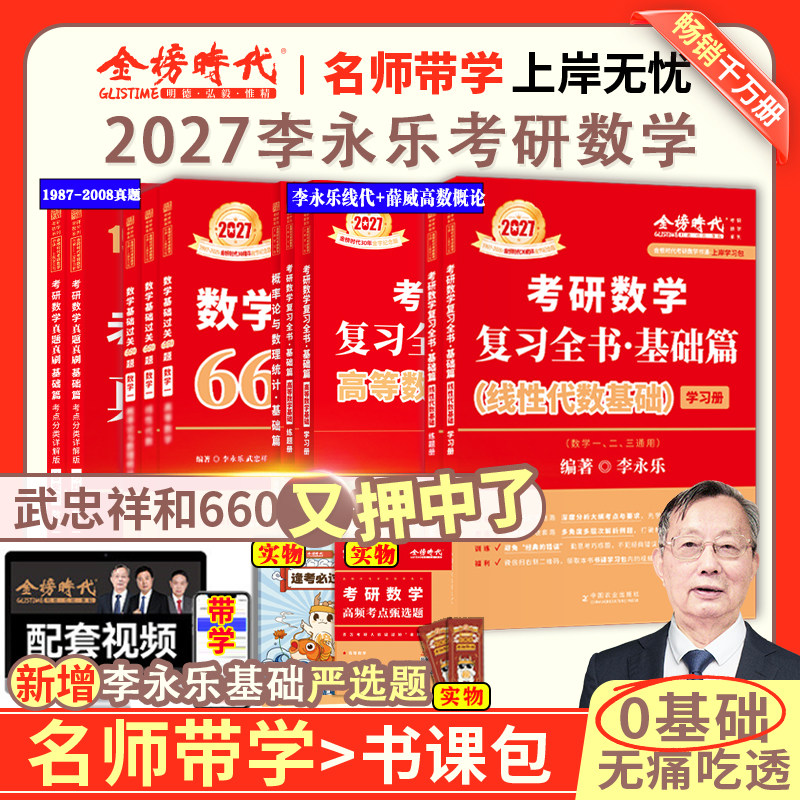 书课包】2026/2027考研数学李永乐复习全书线代基础篇+过关660题+历年真题数一数二数三强化330题武忠祥高等数学线性代数辅导讲义,书籍/杂志/报纸,考研（新）,淘宝优惠券,粉丝福利购,淘宝优惠卷