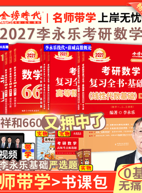 书课包】2026/2027考研数学李永乐复习全书线代基础篇+过关660题+历年真题数一数二数三强化330题武忠祥网课教材线性代数辅导讲义