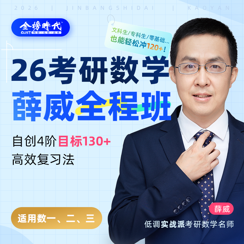 2026考研数学全程班数学一二三薛威网课 薛威高数线代概率数学一二三通用直播课程