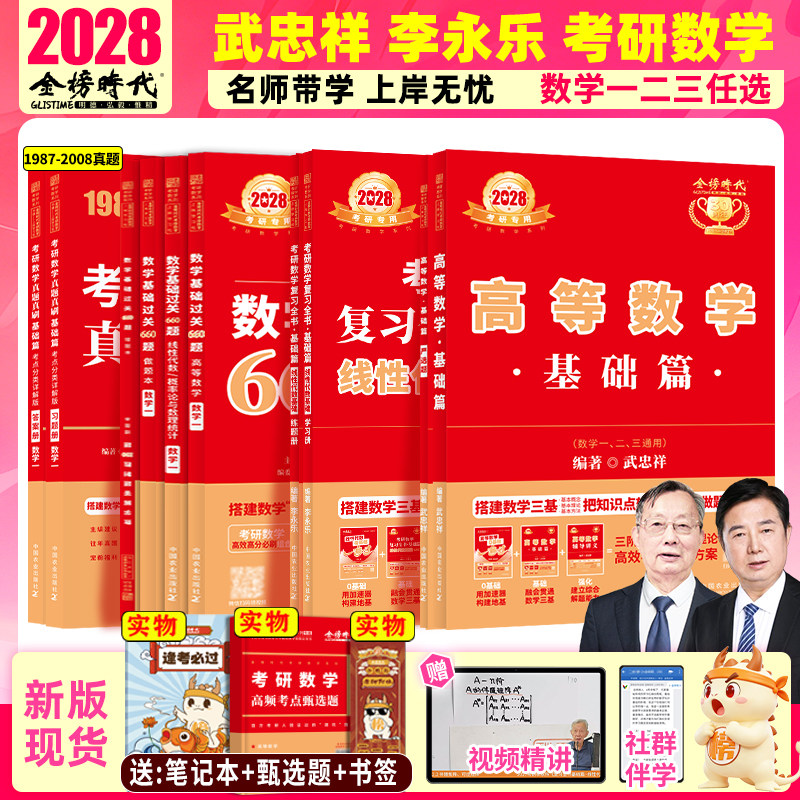金榜时代28考研数学高数线代概论图片
