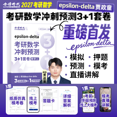 贾政童数学预测冲刺3+1套卷