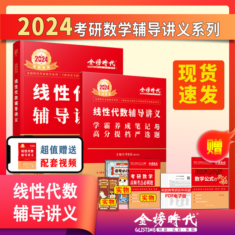 【官方现货】2024考研数学李永乐线性代数辅导讲义送严选bi刷题数学一数二数三考研数学教材线代讲义可搭张宇高数18讲概率论2025怎么看?