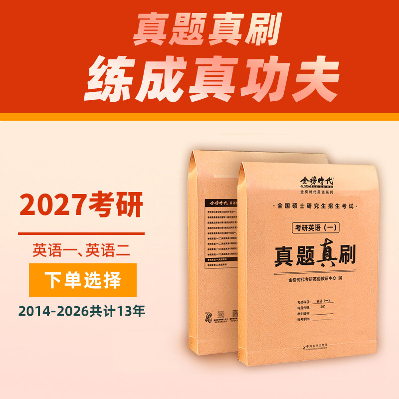 【新书】2027考研英语真题真刷 英语一英语二历年真题英语12 金榜时代图书籍可搭词汇作文单词黄皮书刘晓燕/刘晓艳真题真刷英语