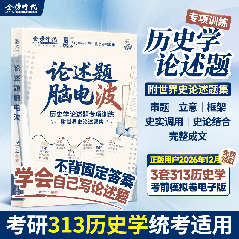 2028金榜时代313考研历史学图片
