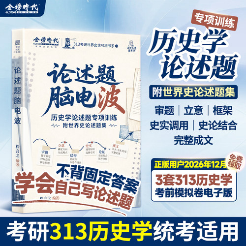 2028金榜时代313考研历史学