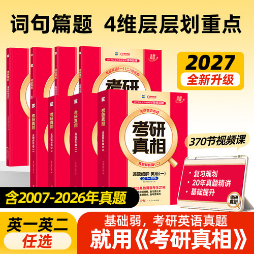 2027考研真相英语二英语一