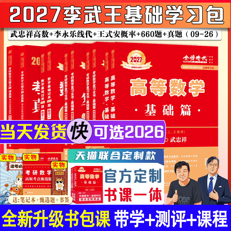 旗舰店2026/27武忠祥李永乐考研