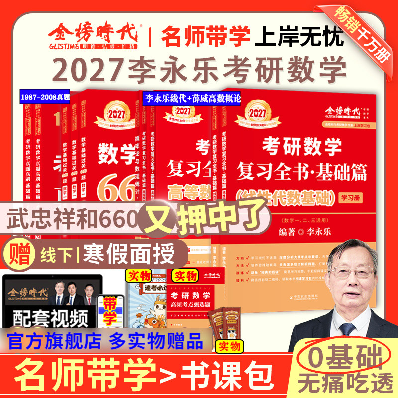 书课包】2026/2027考研数学李永乐复习全书线代基础篇+过关660题+历年真题数一数二数三强化330题武忠祥高等数学线性代数辅导讲义,书籍/杂志/报纸,考研（新）,淘宝优惠券,粉丝福利购,淘宝优惠卷