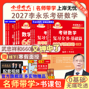 过关660题 2027考研数学李永乐复习全书线代基础篇 历年真题数一数二数三强化330题武忠祥高等数学线性代数辅导讲义 2026 书课包