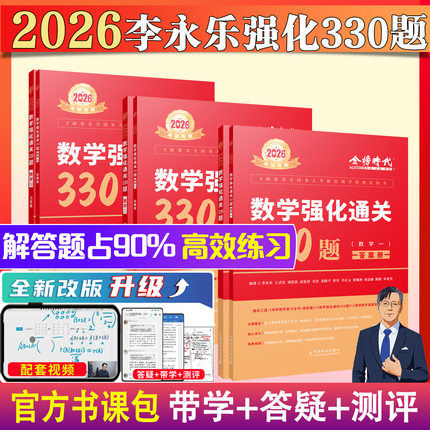 【送配套视频】武忠祥 李永乐2026考研数学强化通关330题 数学二数一数三练习题训练搭复习全书基础660题张宇1000题真题篇