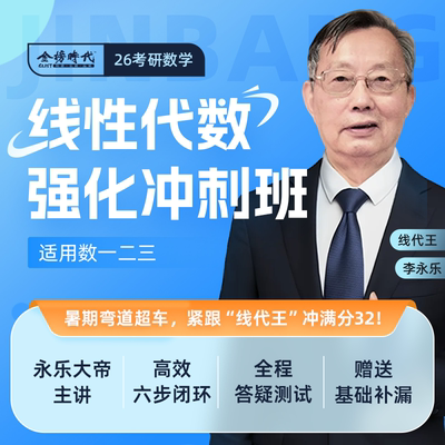 26考研数学线性代数强化冲刺班