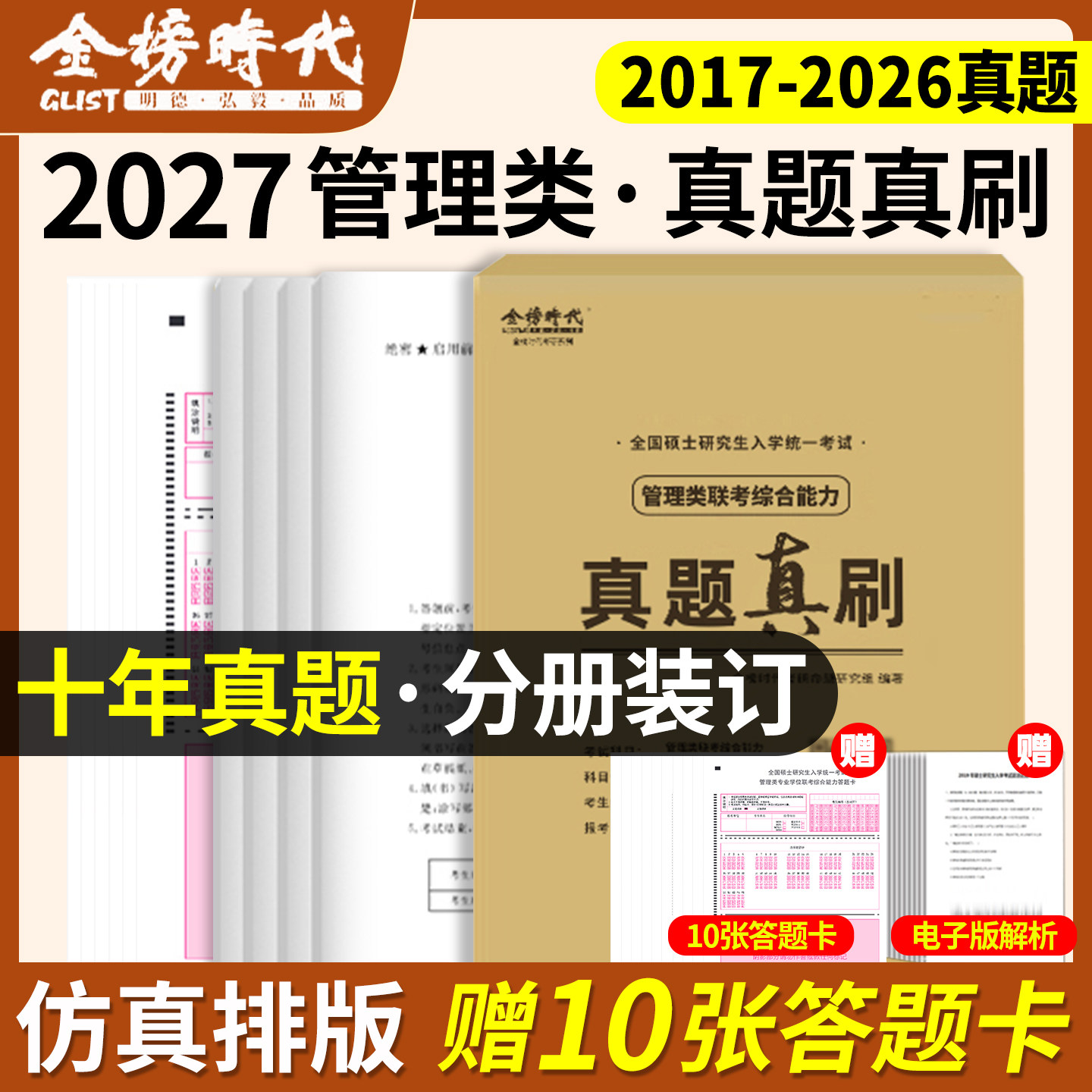 2027管综真题真刷卷经综199图片