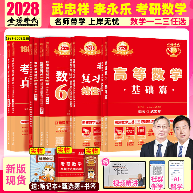 金榜时代28考研数学高数线代概论图片