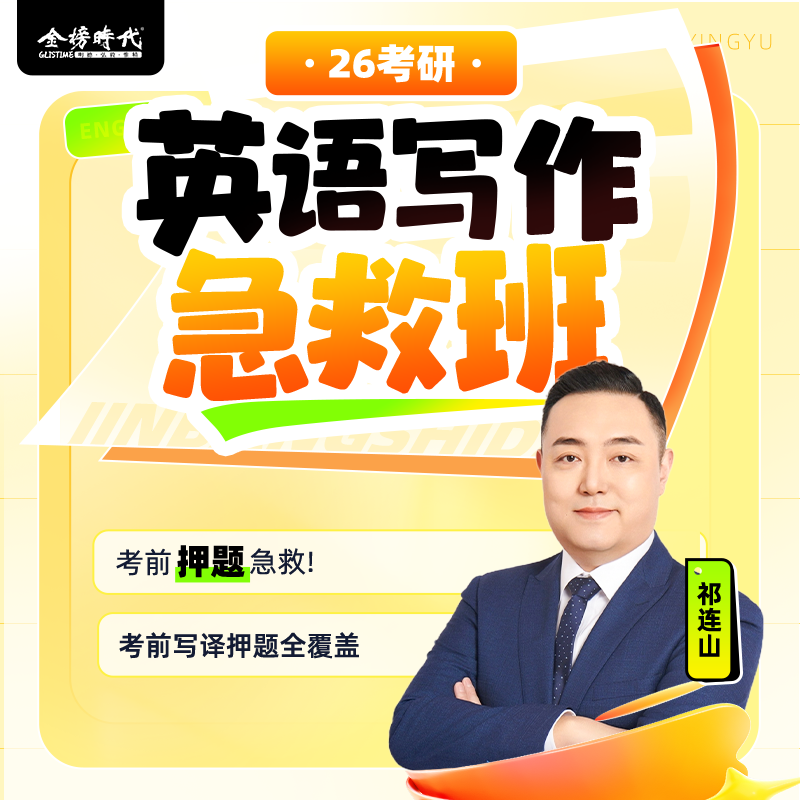 2026考研英语写译专项保分班